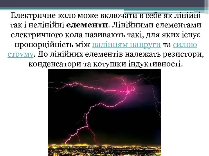 Електричне коло може включати в себе як лінійні так і нелінійні