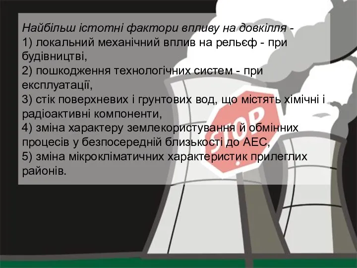 Найбільш істотні фактори впливу на довкілля - 1) локальний механічний вплив