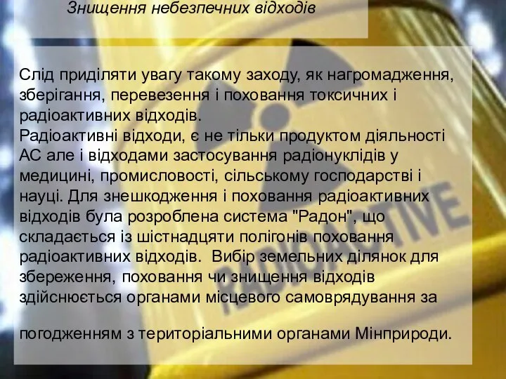 Слід приділяти увагу такому заходу, як нагромадження, зберігання, перевезення і поховання