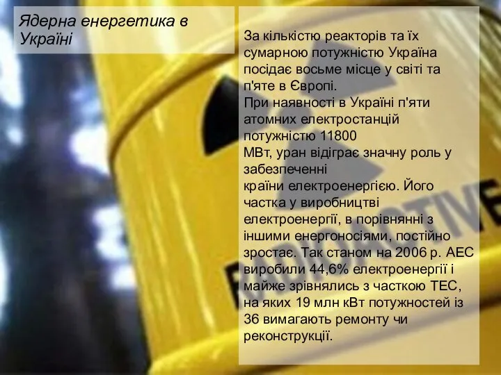 За кількістю реакторів та їх сумарною потужністю Україна посідає восьме місце