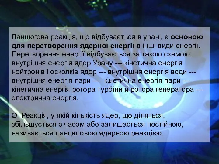 Ланцюгова реакція, що відбувається в урані, є основою для перетворення ядерної