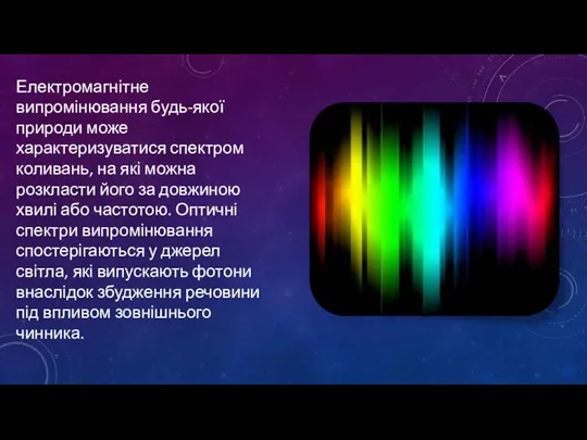 Електромагнітне випромінювання будь-якої природи може характеризуватися спектром коливань, на які можна