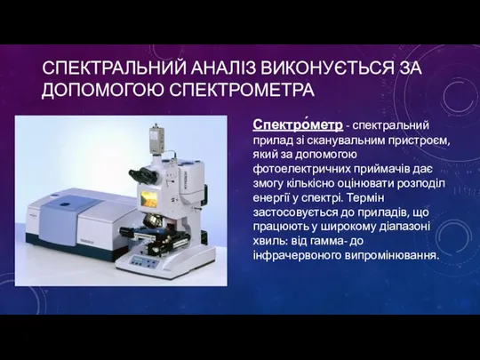 Спектральний аналіз виконується за допомогою спектрометра Спектро́метр - спектральний прилад зі