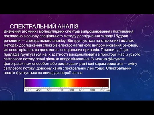Спектральний аналіз Вивчення атомних і молекулярних спектрів випромінювання і поглинання покладено