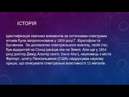 Історія Ідентифікація хімічних елементів за оптичними спектрами атомів була запропонована у