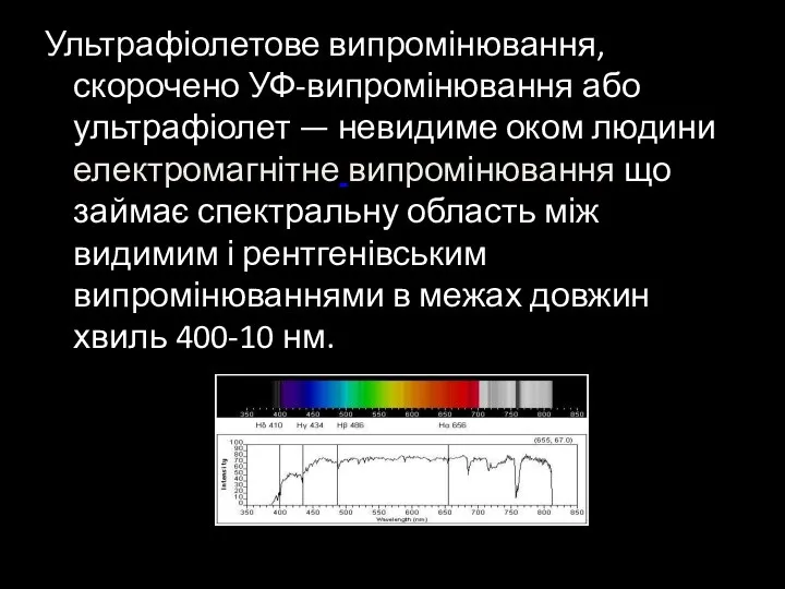 Ультрафіолетове випромінювання, скорочено УФ-випромінювання або ультрафіолет — невидиме оком людини електромагнітне