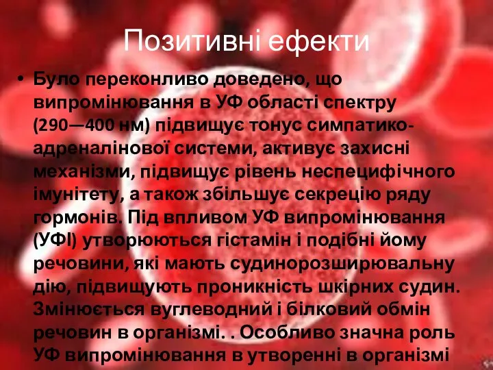 Позитивні ефекти Було переконливо доведено, що випромінювання в УФ області спектру