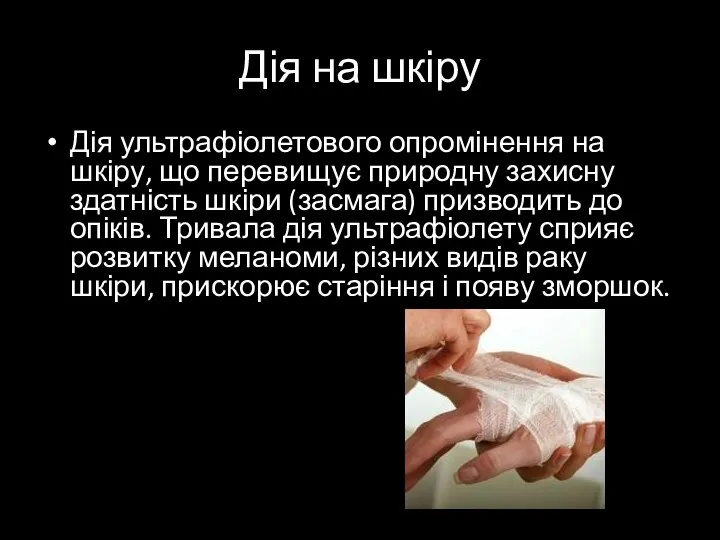 Дія на шкіру Дія ультрафіолетового опромінення на шкіру, що перевищує природну