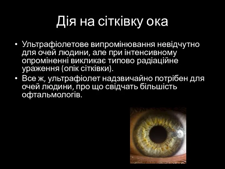 Дія на сітківку ока Ультрафіолетове випромінювання невідчутно для очей людини, але