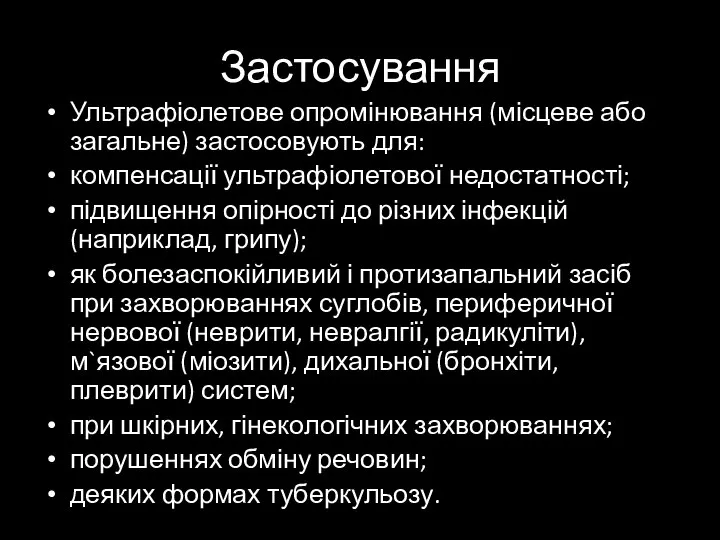 Застосування Ультрафіолетове опромінювання (місцеве або загальне) застосовують для: компенсації ультрафіолетової недостатності;