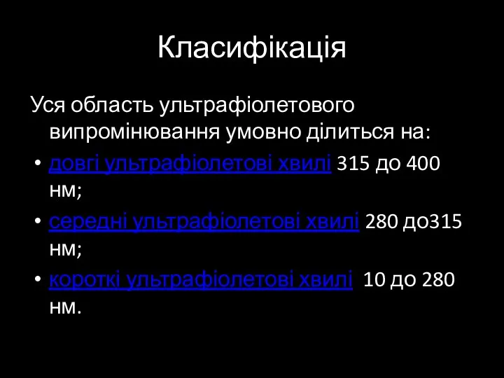 Класифікація Уся область ультрафіолетового випромінювання умовно ділиться на: довгі ультрафіолетові хвилі