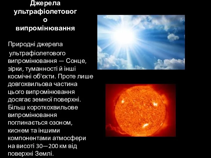 Джерела ультрафіолетового випромінювання Природні джерела ультрафіолетового випромінювання — Сонце, зірки, туманності