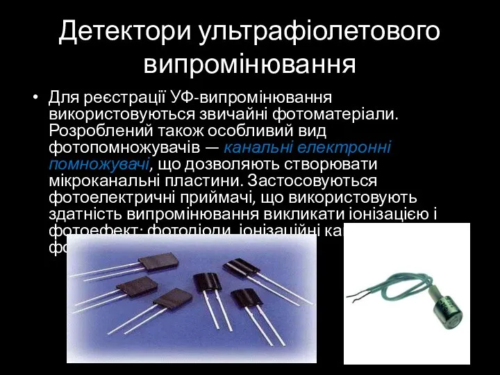 Детектори ультрафіолетового випромінювання Для реєстрації УФ-випромінювання використовуються звичайні фотоматеріали. Розроблений також