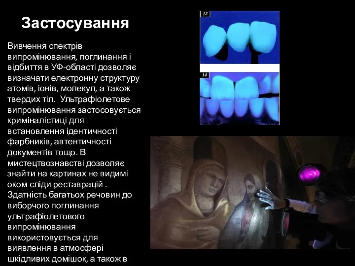 Застосування Вивчення спектрів випромінювання, поглинання і відбиття в УФ-області дозволяє визначати