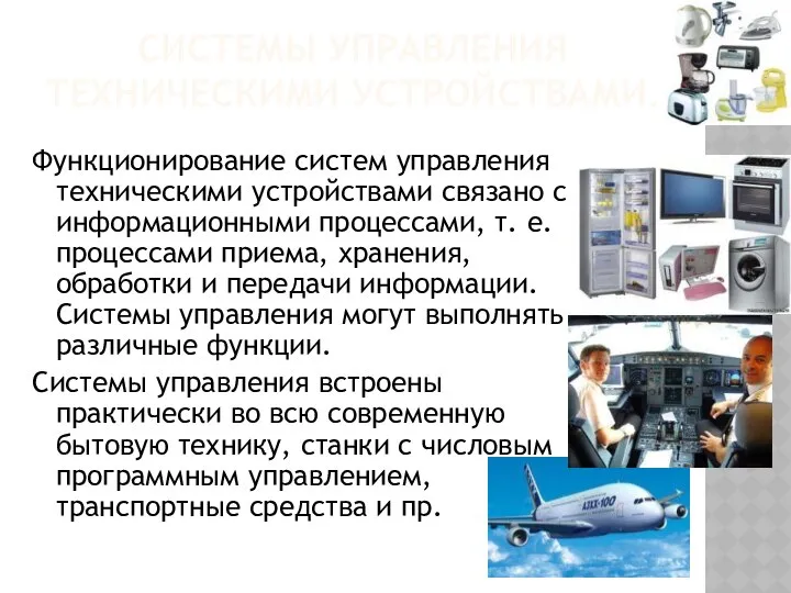 СИСТЕМЫ УПРАВЛЕНИЯ ТЕХНИЧЕСКИМИ УСТРОЙСТВАМИ. Функционирование систем управления техническими устройствами связано с