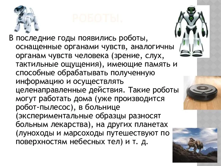 РОБОТЫ. В последние годы появились роботы, оснащенные органами чувств, аналогичными органам