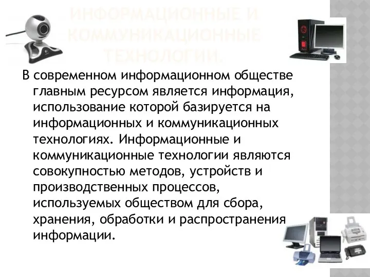 ИНФОРМАЦИОННЫЕ И КОММУНИКАЦИОННЫЕ ТЕХНОЛОГИИ. В современном информационном обществе главным ресурсом является