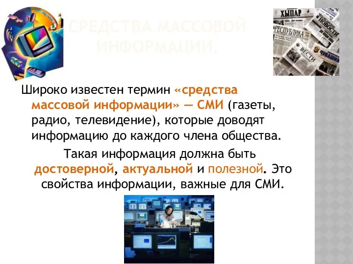 СРЕДСТВА МАССОВОЙ ИНФОРМАЦИИ. Широко известен термин «средства массовой информации» — СМИ