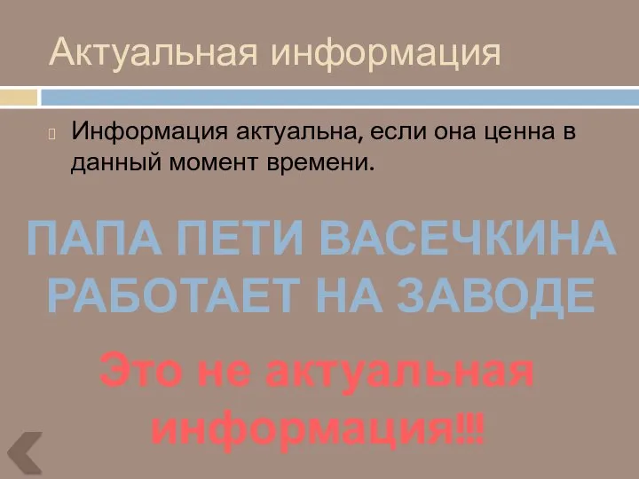 Актуальная информация Информация актуальна, если она ценна в данный момент времени.