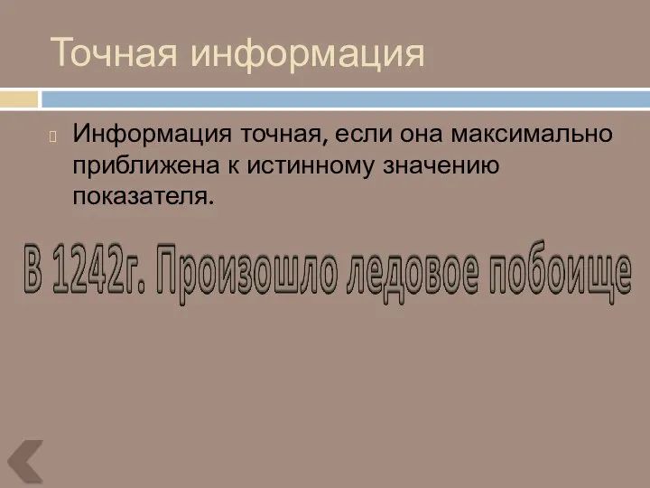 Точная информация Информация точная, если она максимально приближена к истинному значению показателя.