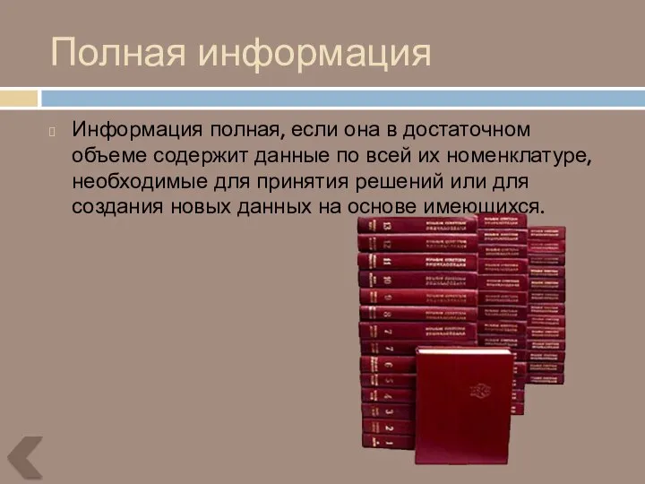 Полная информация Информация полная, если она в достаточном объеме содержит данные