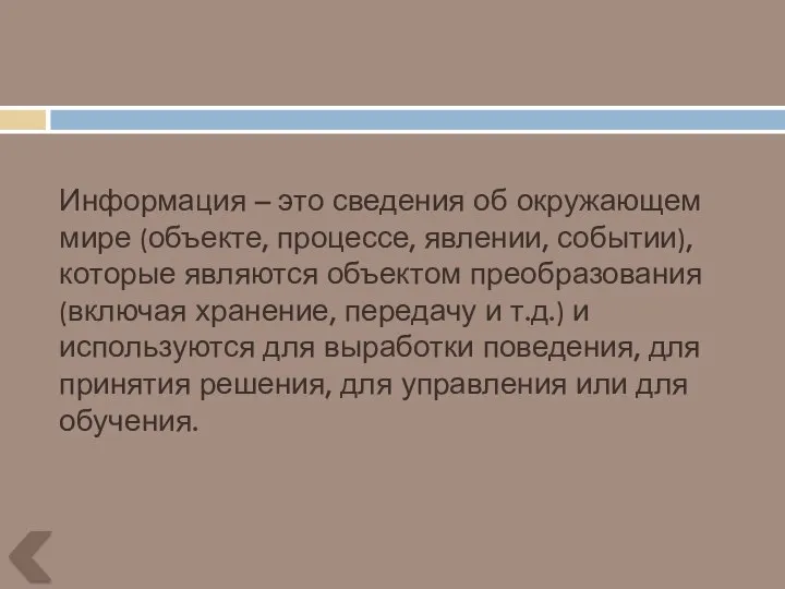 Информация – это сведения об окружающем мире (объекте, процессе, явлении, событии),