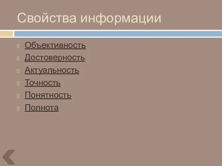 Свойства информации Объективность Достоверность Актуальность Точность Понятность Полнота