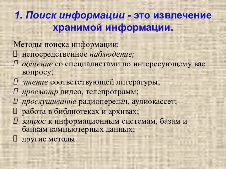 1. Поиск информации - это извлечение хранимой информации. Методы поиска информации: