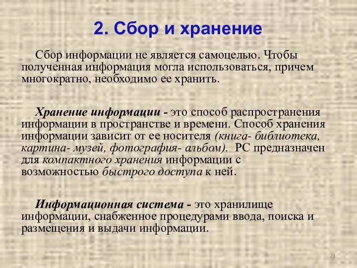 2. Сбор и хранение Сбор информации не является самоцелью. Чтобы полученная