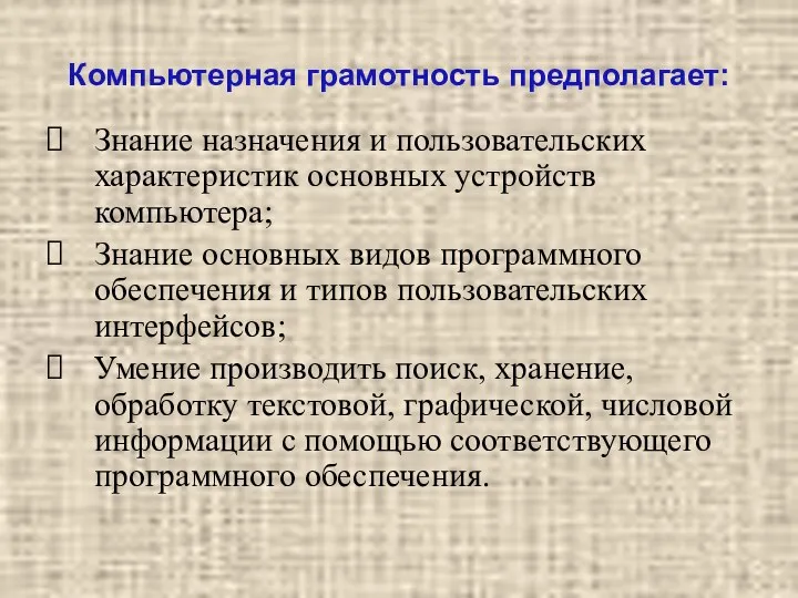 Компьютерная грамотность предполагает: Знание назначения и пользовательских характеристик основных устройств компьютера;