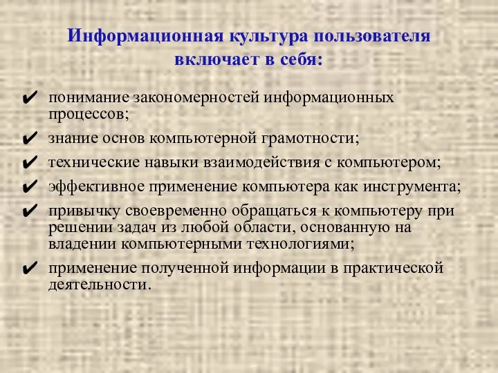 Информационная культура пользователя включает в себя: понимание закономерностей информационных процессов; знание