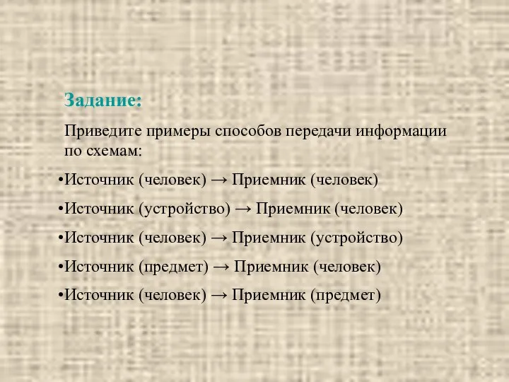 Задание: Приведите примеры способов передачи информации по схемам: Источник (человек) →