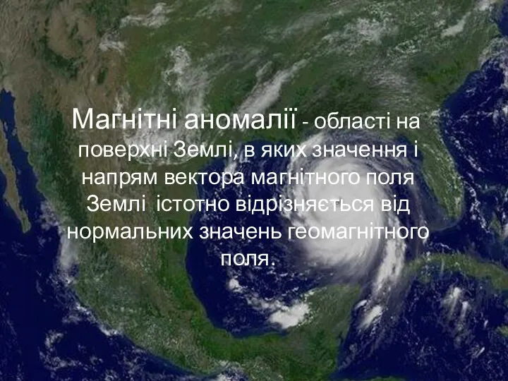 Магнітні аномалії - області на поверхні Землі, в яких значення і