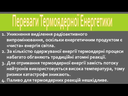 Переваги Термоядерної Енергетики Уникнення виділення радіоактивного випромінювання, оскільки енергетичним продуктом є