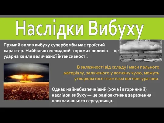 Наслідки Вибуху Прямий вплив вибуху супербомби має троїстий характер. Найбільш очевидний