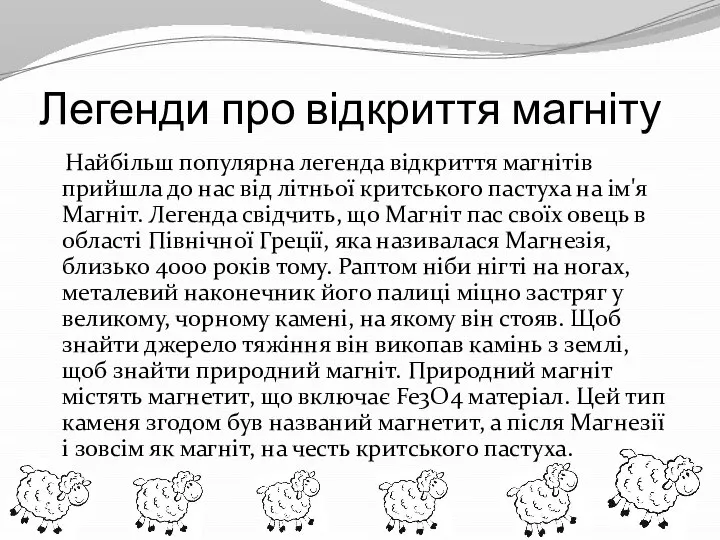 Легенди про відкриття магніту Найбільш популярна легенда відкриття магнітів прийшла до