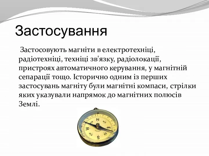 Застосування Застосовують магніти в електротехніці, радіотехніці, техніці зв'язку, радіолокації, пристроях автоматичного