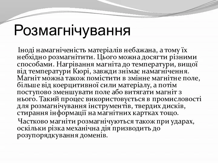 Розмагнічування Іноді намагніченість матеріалів небажана, а тому їх небхідно розмагнітити. Цього