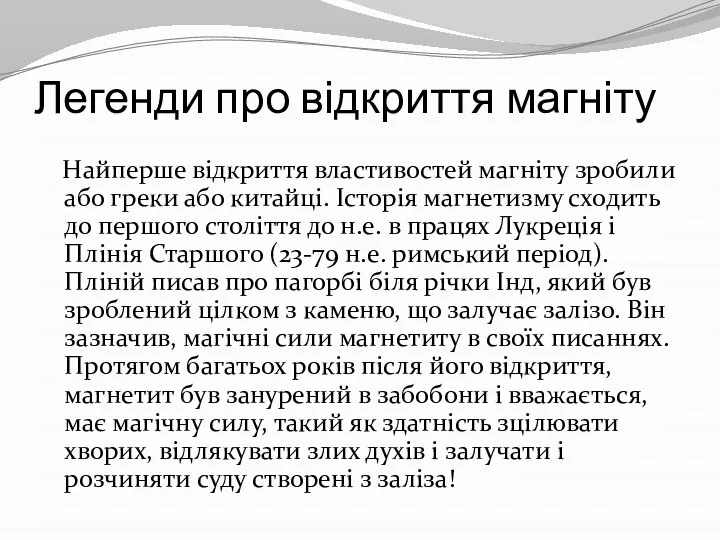 Легенди про відкриття магніту Найперше відкриття властивостей магніту зробили або греки