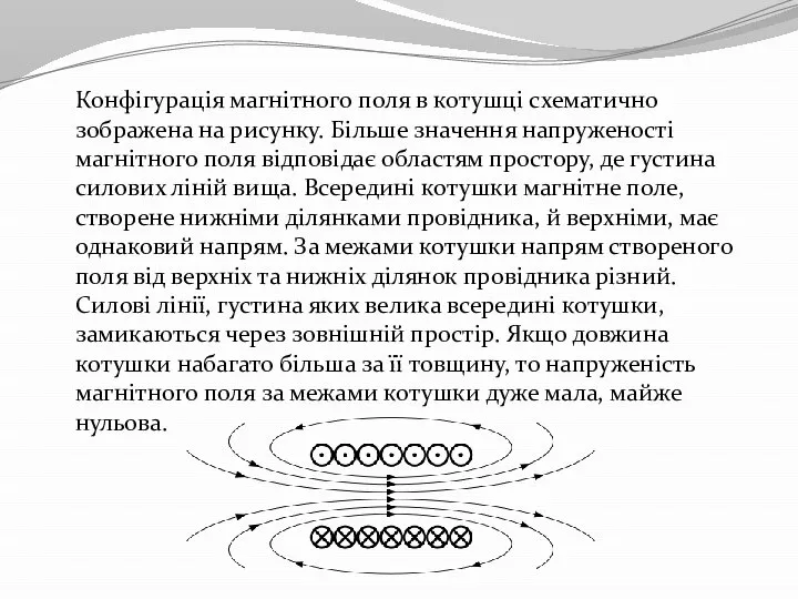 Конфігурація магнітного поля в котушці схематично зображена на рисунку. Більше значення