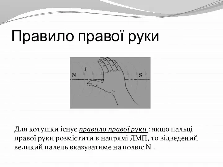 Правило правої руки Для котушки існує правило правої руки : якщо