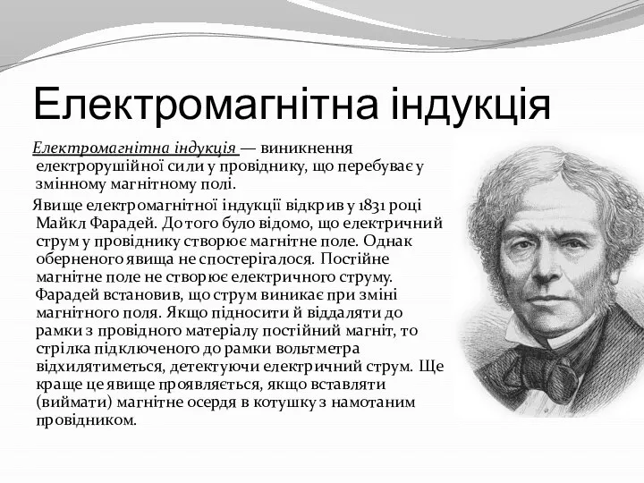 Електромагнітна індукція Електромагнітна індукція — виникнення електрорушійної сили у провіднику, що