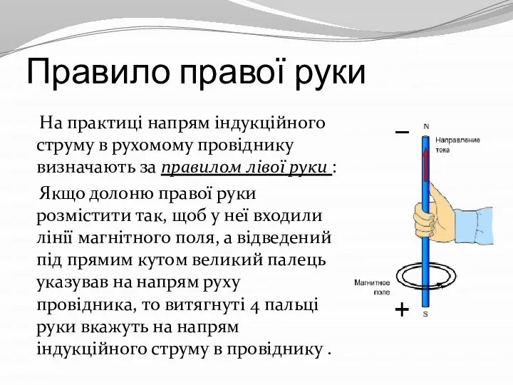 Правило правої руки На практиці напрям індукційного струму в рухомому провіднику