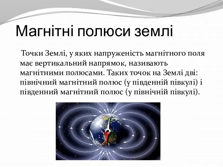 Магнітні полюси землі Точки Землі, у яких напруженість магнітного поля має