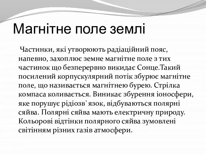 Магнітне поле землі Частинки, які утворюють радіаційний пояс, напевно, захоплює земне