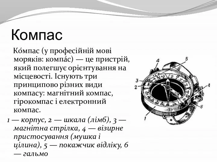 Компас Ко́мпас (у професійній мові моряків: компа́с) — це пристрій, який