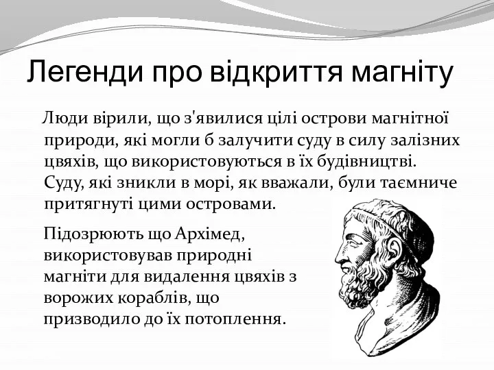 Легенди про відкриття магніту Люди вірили, що з'явилися цілі острови магнітної