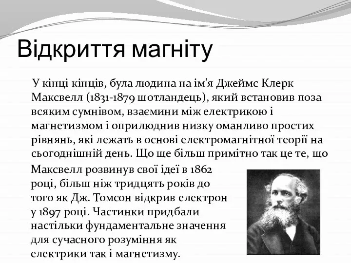 Відкриття магніту У кінці кінців, була людина на ім'я Джеймс Клерк