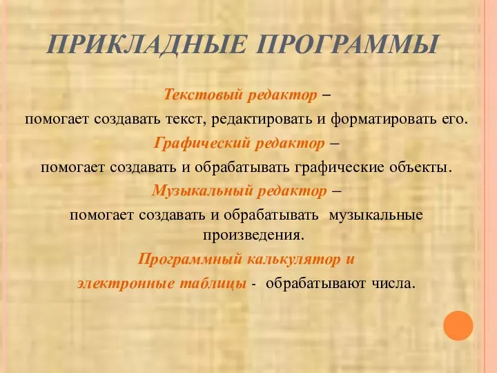 ПРИКЛАДНЫЕ ПРОГРАММЫ Текстовый редактор – помогает создавать текст, редактировать и форматировать