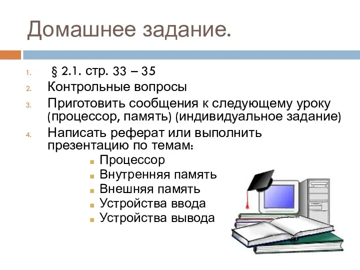 Домашнее задание. § 2.1. стр. 33 – 35 Контрольные вопросы Приготовить